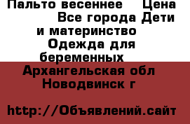 Пальто весеннее) › Цена ­ 2 000 - Все города Дети и материнство » Одежда для беременных   . Архангельская обл.,Новодвинск г.